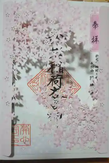 陽運寺の御朱印 2026年04月