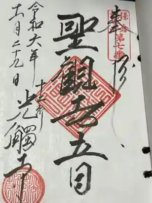 光触寺(神奈川県)