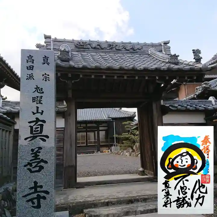 真善寺の山門・神門