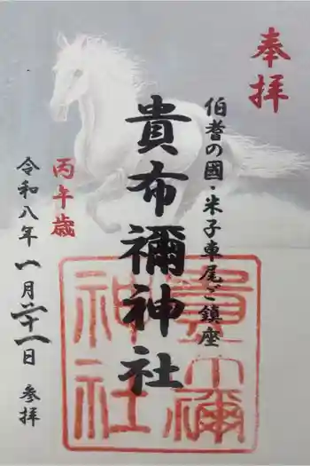 貴布禰神社の御朱印 2026年01月