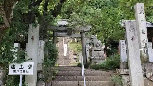 黒戸奈神社の鳥居