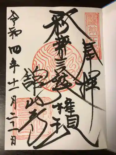 舘山寺の御朱印