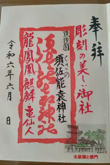 須佐能袁神社の御朱印