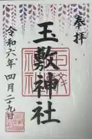 玉敷神社の御朱印
