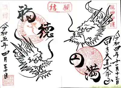 甲子大黒天本山の御朱印