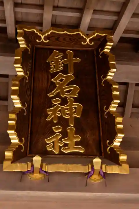 針名神社(愛知県)