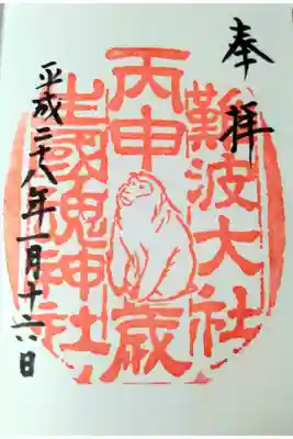 干支朱印
平成28年 申年