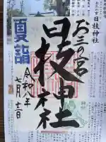 お三の宮日枝神社の御朱印