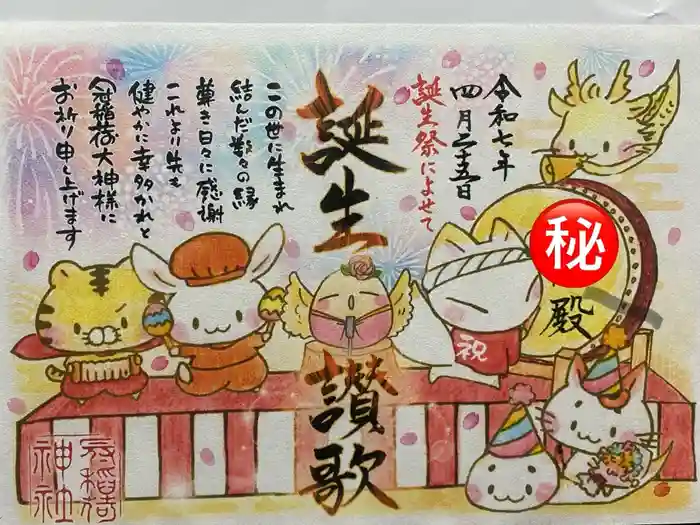 冠稲荷神社の御朱印