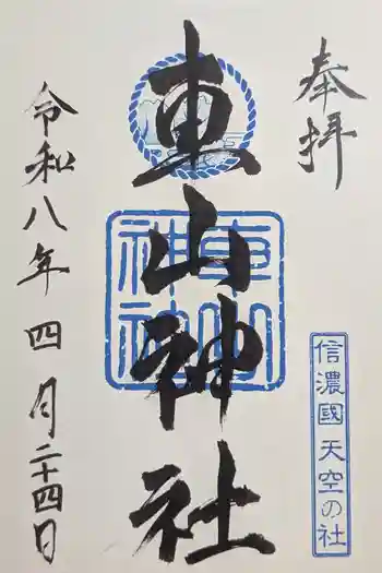 車山神社の御朱印 2026年04月
