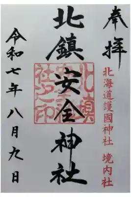 北鎮安全神社の御朱印