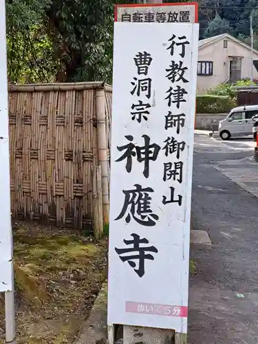 神應寺(京都府)