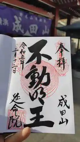 成田山横浜別院延命院の御朱印