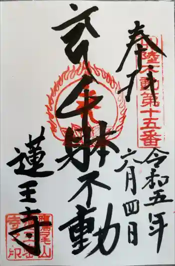 蓮王寺の御朱印 2023年06月