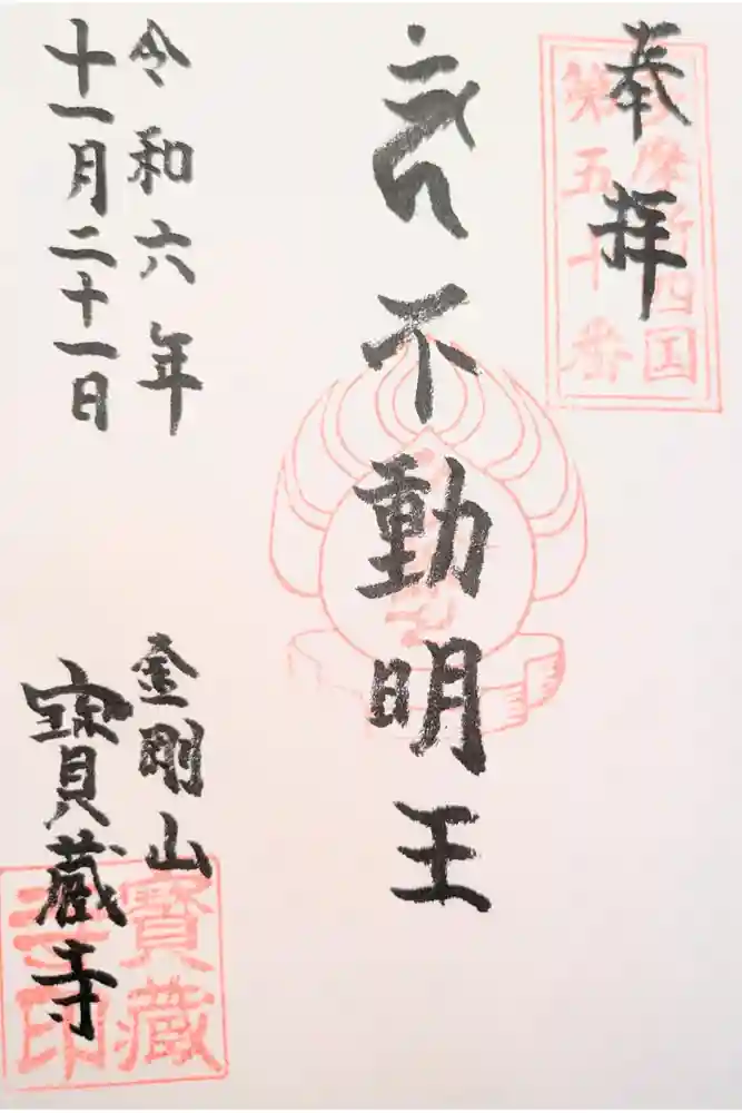 宝蔵寺の御朱印