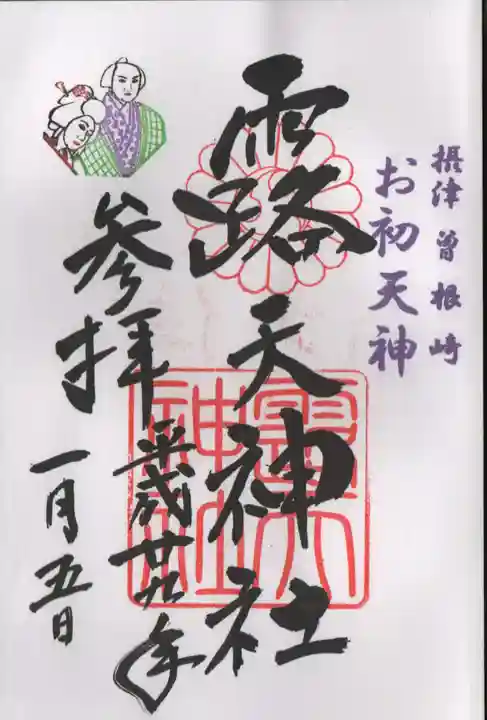 露天神社(お初天神)の御朱印