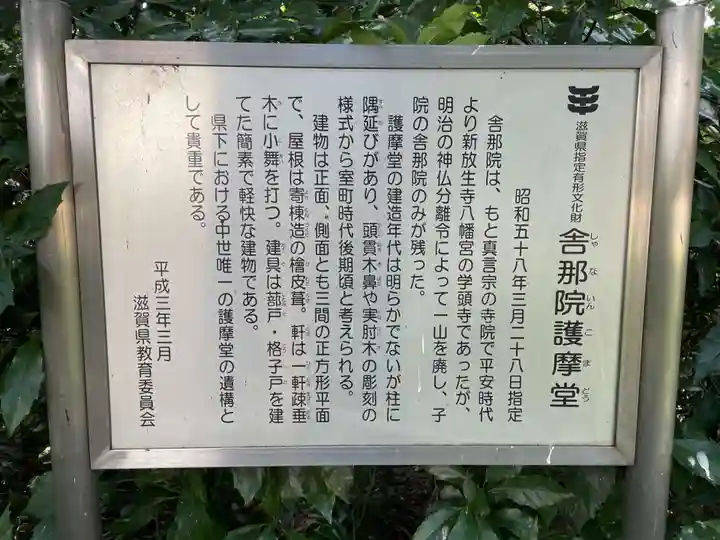 舎那院(滋賀県)