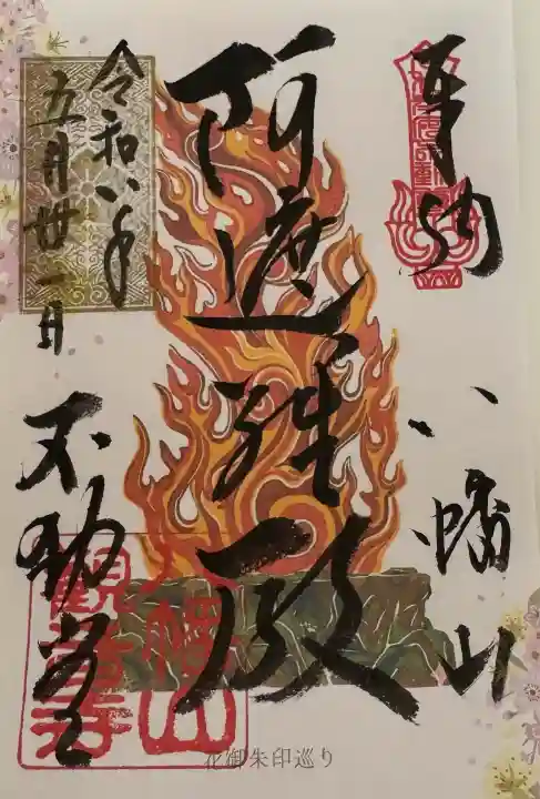八幡山観音寺の御朱印