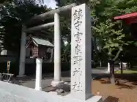 富良野神社のその他建物
