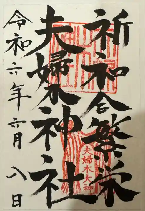 夫婦木神社(山梨県)