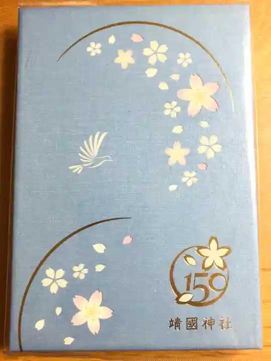 靖國神社の御朱印帳