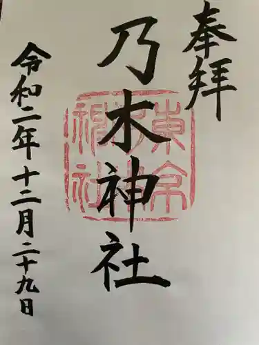 乃木神社の御朱印