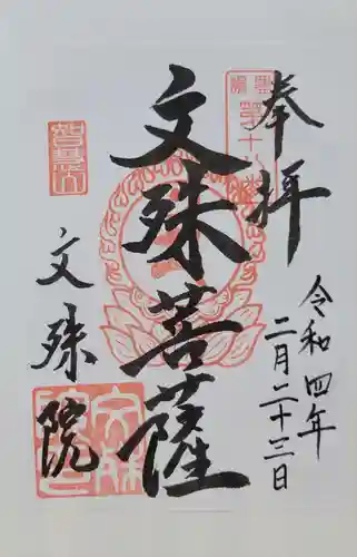 文殊院(東京都)