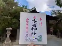 七宮神社(兵庫県)