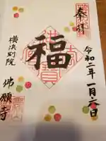 佛願寺 横浜別院の御朱印