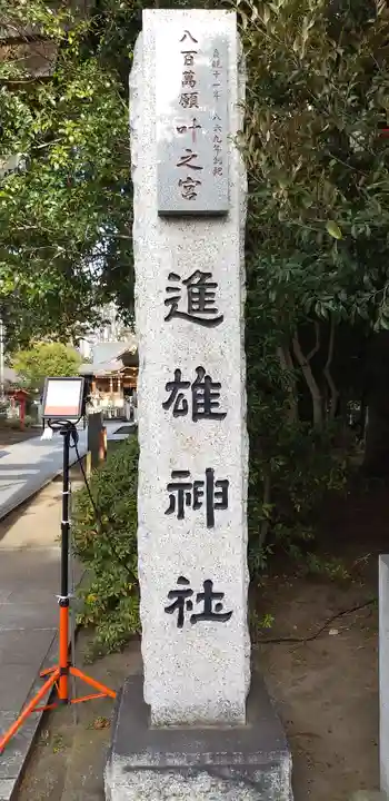 進雄神社のその他建物