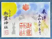 御霊神社の御朱印