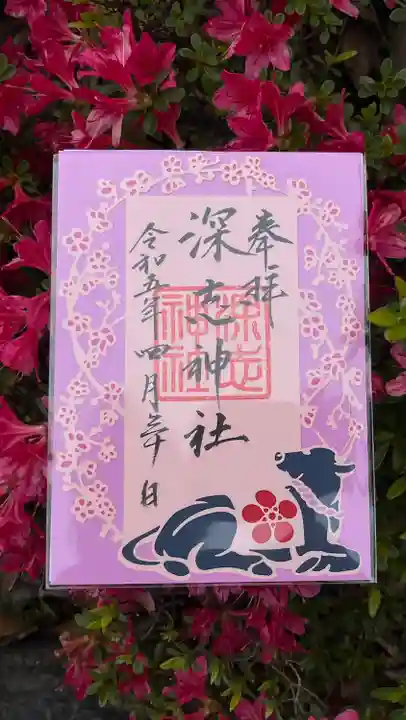 深志神社の御朱印