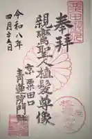 青蓮院門跡の御朱印