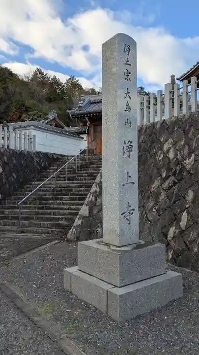 浄土寺(滋賀県)