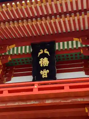 鶴岡八幡宮の本殿・本堂