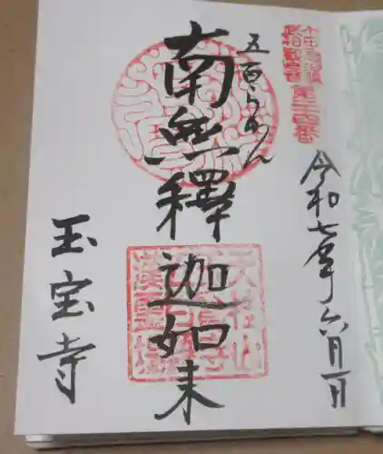 玉寳寺の御朱印