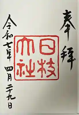日枝神社の御朱印