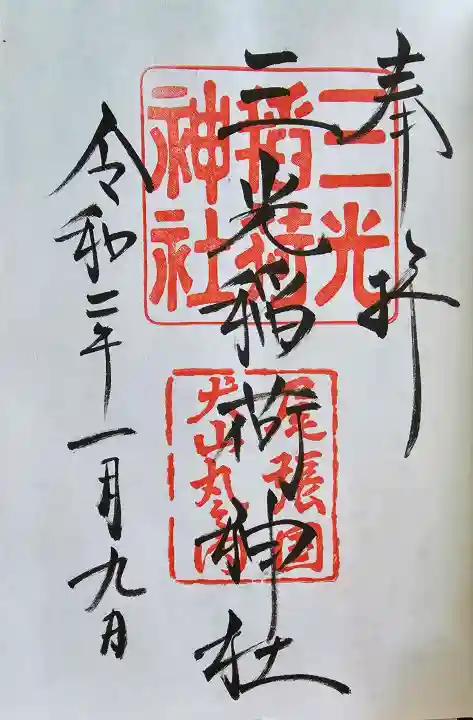 三光稲荷神社の御朱印