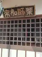 薬師堂(医王寺跡)(群馬県)