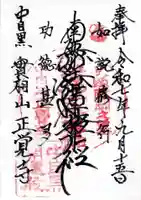 正覚寺の御朱印