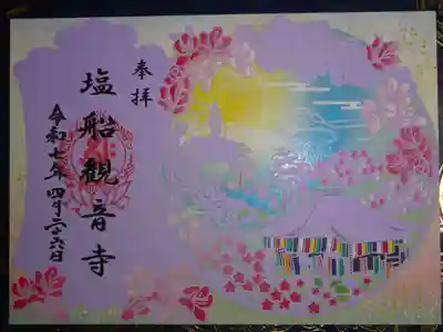 塩船観音寺の御朱印