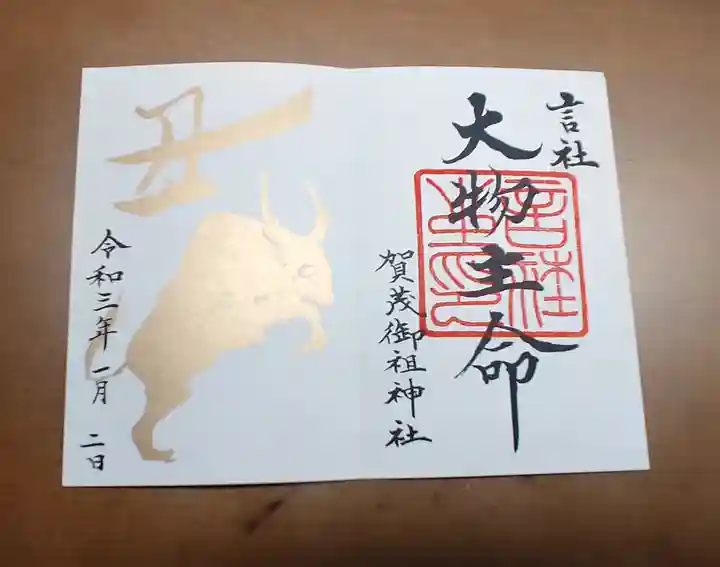 賀茂御祖神社(下鴨神社)の御朱印