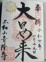 青隆寺の御朱印