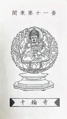 十輪寺(群馬県)