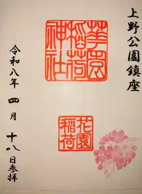 花園稲荷神社の御朱印