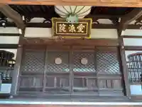 愛染院(東京都)