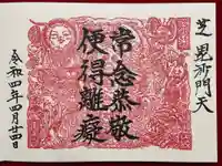 正伝寺の御朱印