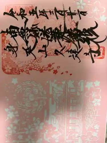 久遠寺の御朱印