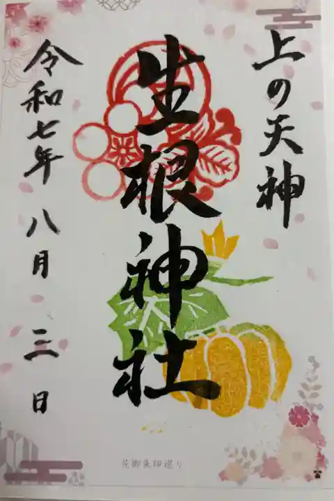 上の天神生根神社 大阪メトロ 花御朱印めぐり