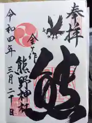 金ヶ作熊野神社の御朱印